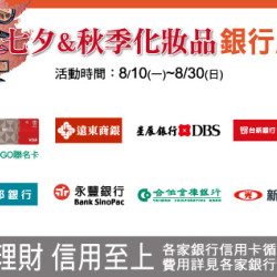 中壢店-七夕&秋季化妝品 銀行獻禮 2026/8/10 ~ 2026/8/30