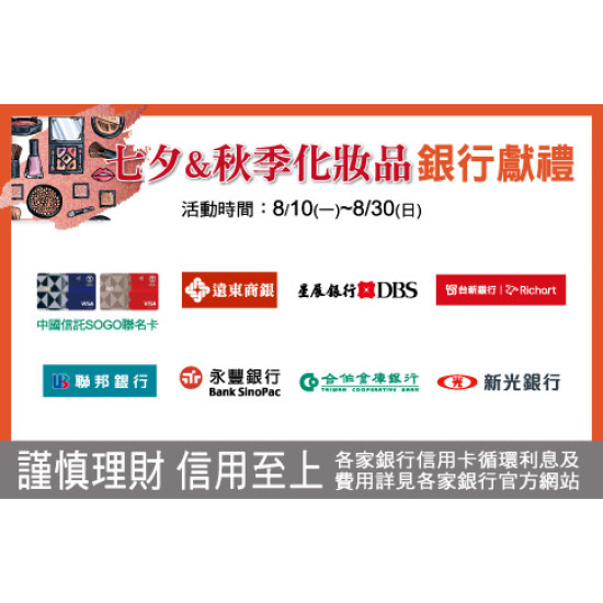 中壢店-七夕&秋季化妝品 銀行獻禮 2026/8/10 ~ 2026/8/30