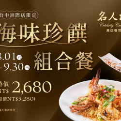 漢來優惠活動 - 《漢來名人坊》台中洲際店-海味珍饌組合餐：? 8/1(六)~9/30(三) 主廚嚴選海味、經典主食與人氣港點，將名人坊的粵式滋味一次匯聚?