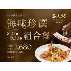 漢來優惠活動 - 《漢來名人坊》台中洲際店-海味珍饌組合餐：? 8/1(六)~9/30(三) 主廚嚴選海味、經典主食與人氣港點，將名人坊的粵式滋味一次匯聚?
