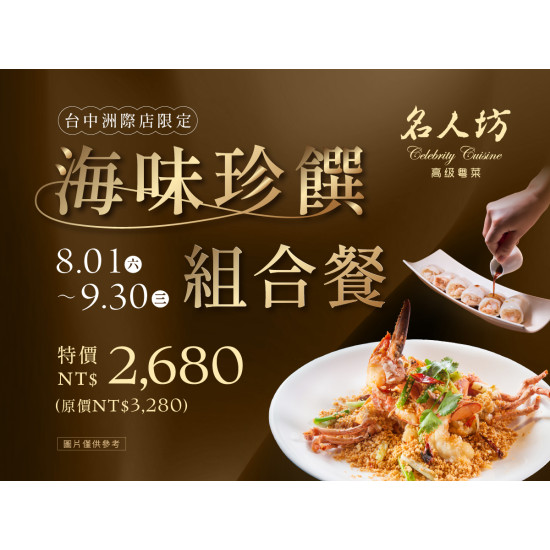 漢來優惠活動 - 《漢來名人坊》台中洲際店-海味珍饌組合餐：? 8/1(六)~9/30(三) 主廚嚴選海味、經典主食與人氣港點，將名人坊的粵式滋味一次匯聚?
