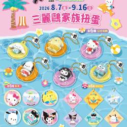 藏壽司優惠活動 - 【預告】8/7-9/16《三麗鷗家族》18款超萌限定扭蛋