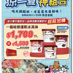 小蒙牛頂級麻辣養生鍋優惠活動 - ?小蒙牛餐飲x哈根達斯☆涼一夏 神組合?買$1700送$1500?