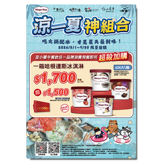 小蒙牛頂級麻辣養生鍋優惠活動 - ?小蒙牛餐飲x哈根達斯☆涼一夏 神組合?買$1700送$1500?