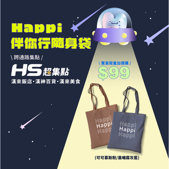 漢神百貨 - Happi伴你行隨身袋 加價購