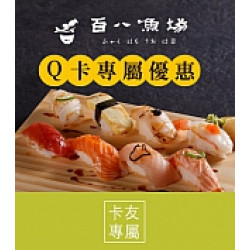 京站時尚廣場 - 百八魚場｜Q卡友專屬優惠