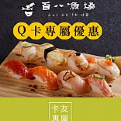 京站時尚廣場 - 百八魚場｜Q卡友專屬優惠