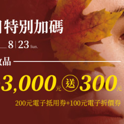 高雄店-秋日特別加碼 2026/8/7 ~ 2026/8/23