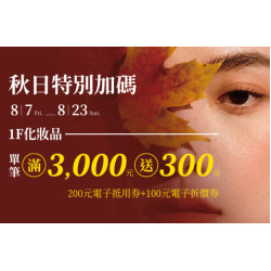 高雄店-秋日特別加碼 2026/8/7 ~ 2026/8/23