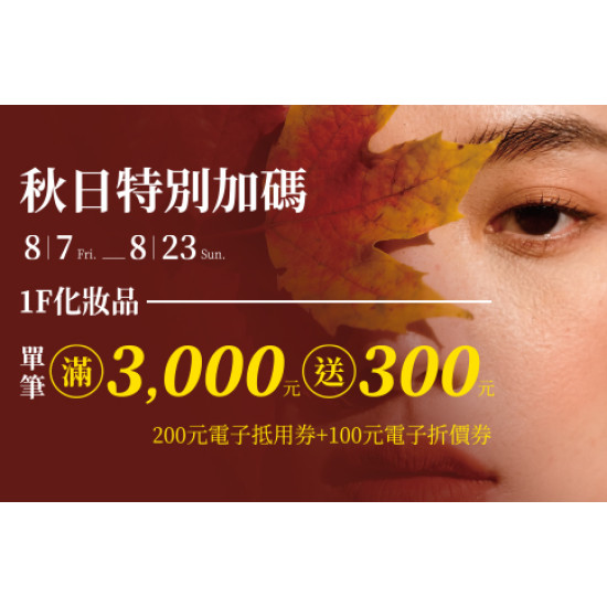 高雄店-秋日特別加碼 2026/8/7 ~ 2026/8/23