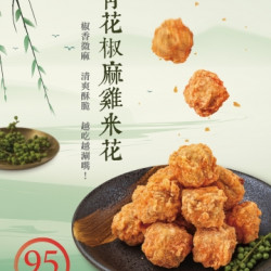 起家雞 - 青花椒麻雞米花登場｜期間限定，清爽椒麻