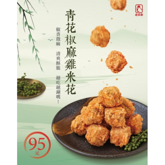 起家雞 - 青花椒麻雞米花登場｜期間限定，清爽椒麻
