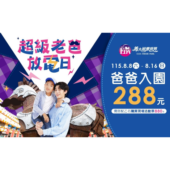 義大遊樂世界 - 超級老爸放電日