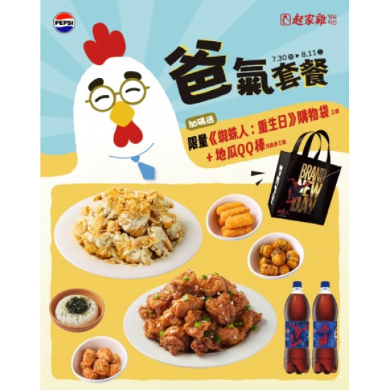 起家雞 - 爸氣套餐｜送蜘蛛人購物袋＋地瓜QQ棒兌換券