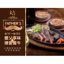 漢來優惠活動 - 《焰 牛排館》豐父享味．臻愛饗牛：2026/8/1(日)~2026/8/31(一)呈獻限定款待，獻給您心中最敬愛的人