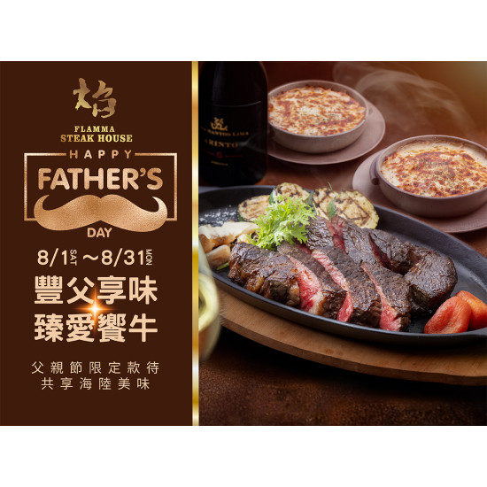 漢來優惠活動 - 《焰 牛排館》豐父享味．臻愛饗牛：2026/8/1(日)~2026/8/31(一)呈獻限定款待，獻給您心中最敬愛的人