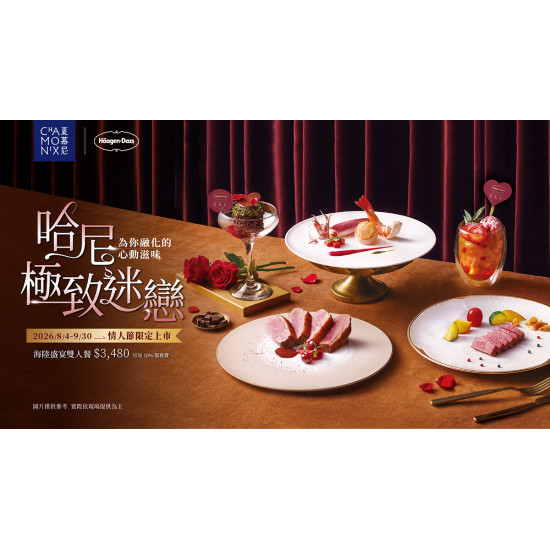 夏慕尼 - 【極致迷戀 海陸盛宴】情人節雙人套餐$3,480
