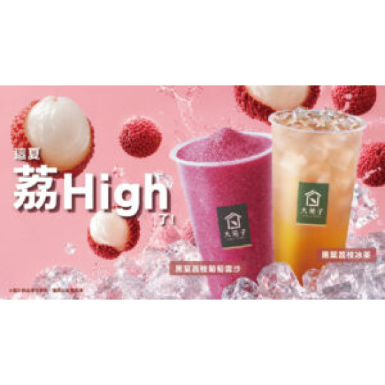 大苑子優惠活動 - 【7-30-全台門市上市✨這夏，荔-high-了！】