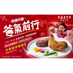 英雄天團 爸氣前行?招待爸爸松露爐烤雞腿?