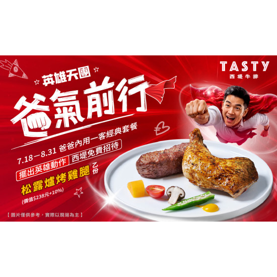 英雄天團 爸氣前行?招待爸爸松露爐烤雞腿?
