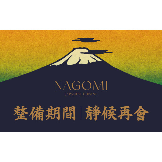欣葉最新優惠 - NAGOMI 中山本店-9/1起整備暫停營業公告