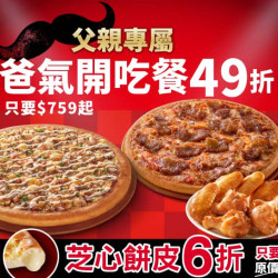 Pizza Hut 必勝客 優惠套餐 - $759 起 - 父親節限定-爸氣開吃餐$759起