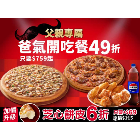 Pizza Hut 必勝客 優惠套餐 - $759 起 - 父親節限定-爸氣開吃餐$759起