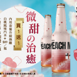 藝奇優惠活動 - ✦ 微甜の治癒｜白桃汽水 換購一瓶，再送一瓶