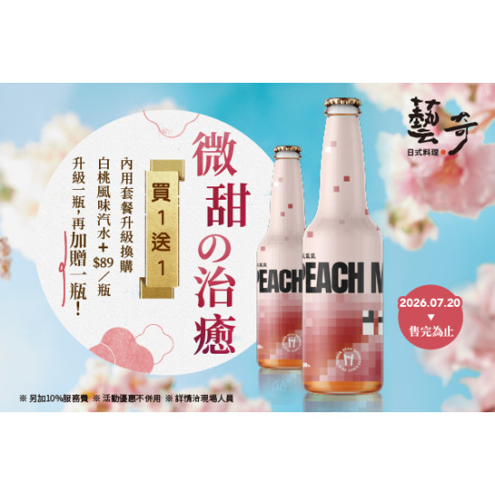 藝奇優惠活動 - ✦ 微甜の治癒｜白桃汽水 換購一瓶，再送一瓶