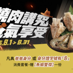 原燒優惠活動:燒肉講究 爸氣享受