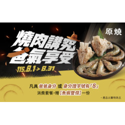 原燒優惠活動:燒肉講究 爸氣享受