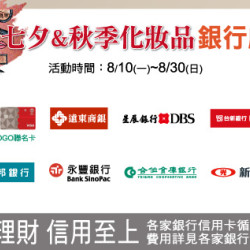 台北復興館-七夕&秋季化妝品銀行獻禮 2026/8/10 ~ 2026/8/30