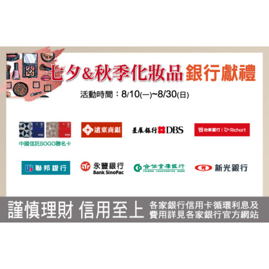 台北復興館-七夕&秋季化妝品銀行獻禮 2026/8/10 ~ 2026/8/30