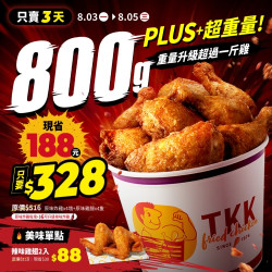 一斤雞PLUS來了!每桶8塊...