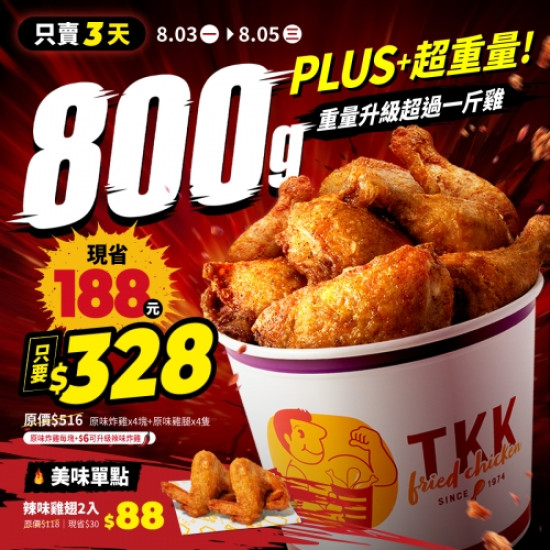 一斤雞PLUS來了!每桶8塊...