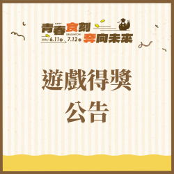 大心新泰式麵食最新消息 - 【青春食刻】遊戲得獎公告