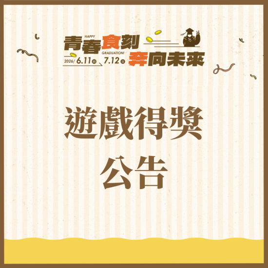 1010湘活動消息 - 【青春食刻】遊戲得獎公告