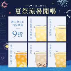 最新消息-茶湯會 - 【8月週三會員日】