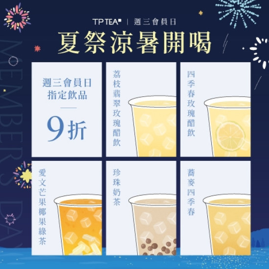 最新消息-茶湯會 - 【8月週三會員日】