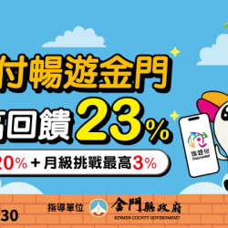 悠遊付暢遊金門 筆筆最高回饋23%