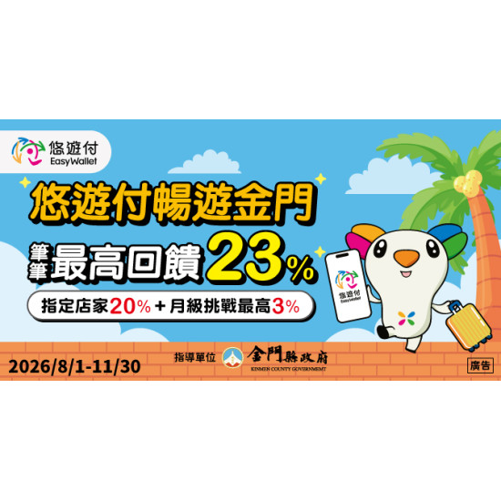悠遊付暢遊金門 筆筆最高回饋23%