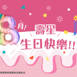 夢時代購物中心最新優惠 - 八月壽星享優惠