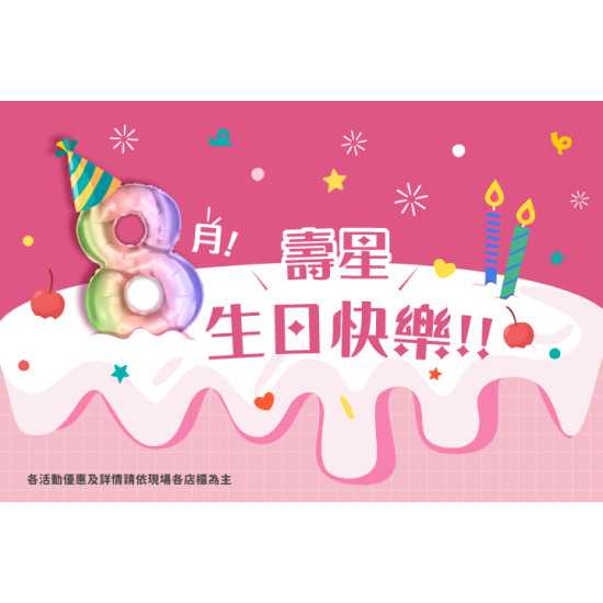 夢時代購物中心最新優惠 - 八月壽星享優惠