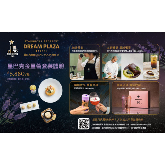 星巴克最新訊息 - 星巴克典藏DREAM PLAZA台北門市｜星巴克金星薈套裝體驗
