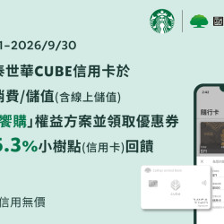 星巴克最新訊息 - 國泰世華CUBE信用卡｜綁定隨行卡自動儲值最便利 最高享5.3%回饋
