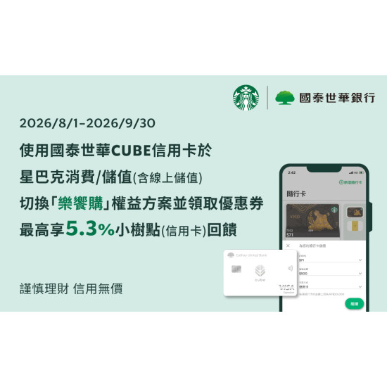 星巴克最新訊息 - 國泰世華CUBE信用卡｜綁定隨行卡自動儲值最便利 最高享5.3%回饋