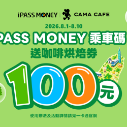 cama café - iPASS MONEY | 搭車送$100元咖啡烘焙券☕?