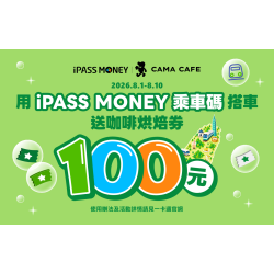 cama café - iPASS MONEY | 搭車送$100元咖啡烘焙券☕?