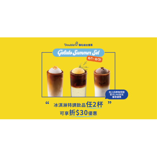 Mr. Brown 伯朗咖啡館最新優惠 - 【LINE好友獨享】Gelato Summer Set