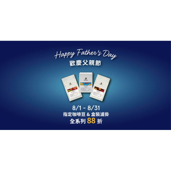 Mr. Brown 伯朗咖啡館最新優惠 - 【歡慶父親節】指定咖啡類周邊88折